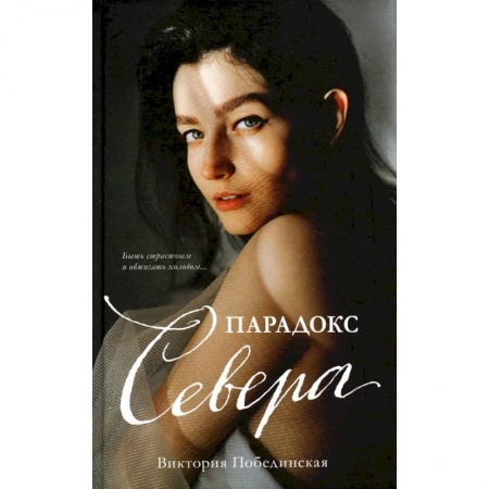 Отечественный любовный роман, книга Парадокс Cевера купить по скидке