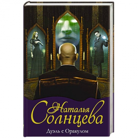 Отечественный женский детектив, книга Дуэль с Оракулом купить по скидке