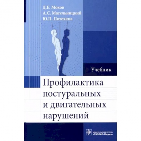 Хирургия. Ортопедия, книга Профилактика постуральных и двигательных нарушений купить по скидке