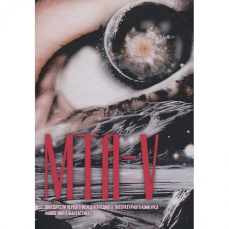 Русская фантастика, книга МТА-V. Сборник составной купить по скидке