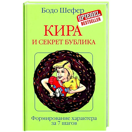 Мистика. Фантастика. Фэнтези, книга Кира и секрет бублика купить по скидке