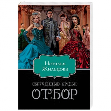 Русское фэнтези, книга Обрученные кровью. Отбор купить по скидке