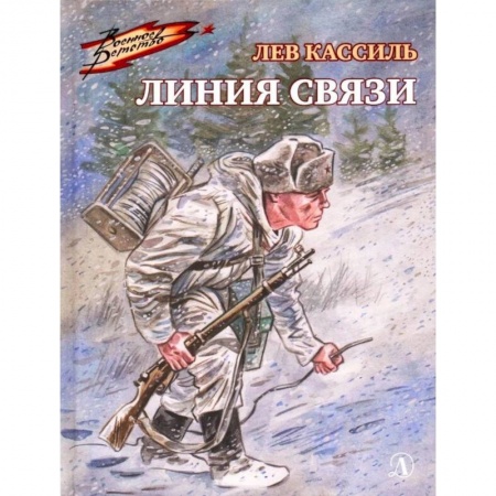 Исторические повести и рассказы, книга Линия связи купить по скидке