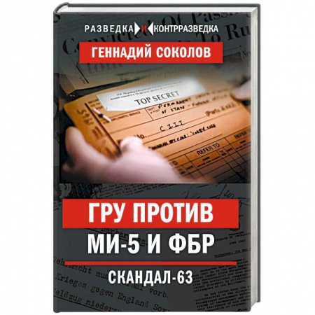 Спецслужбы, спецназ, разведка, книга ГРУ против MИ-5 и ФБР. Скандал-63 купить по скидке