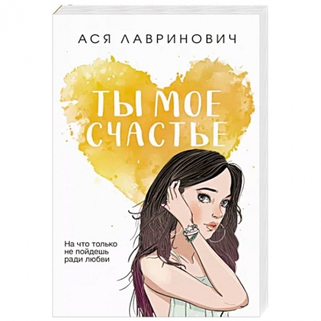 Отечественный любовный роман, книга Ты мое счастье купить по скидке