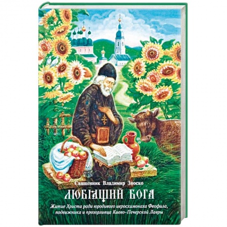 Жития русских святых, жизнеописания церковных деятелей, книга Любящий Бога. Житие Христа ради юродивого иеросхимонаха Феофила, подвижника и прозорливца купить по скидке