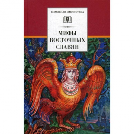 Эпос. Фольклор. Мифы, книга Мифы и легенды восточных славян купить по скидке
