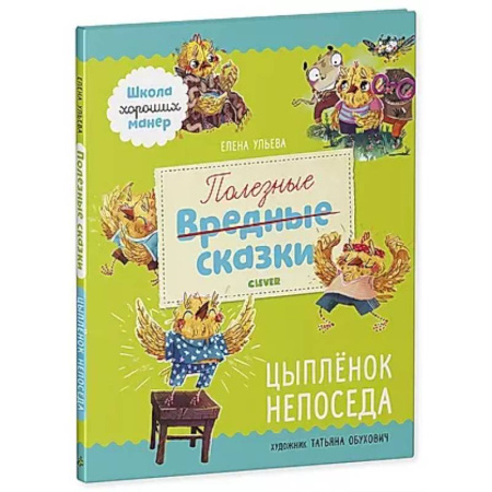 Сказки отечественных писателей, книга Полезные сказки. Цыпленок Непоседа купить по скидке