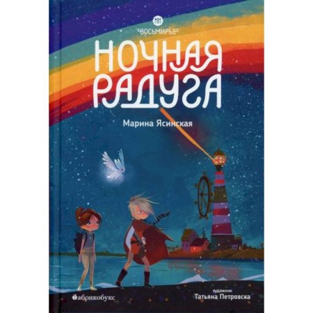 Эпос. Фольклор. Мифы, книга Восьмирье. Ночная радуга купить по скидке