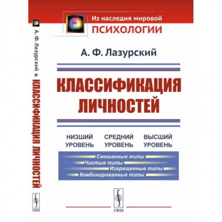 Психология личности, книга Классификация личностей купить по скидке