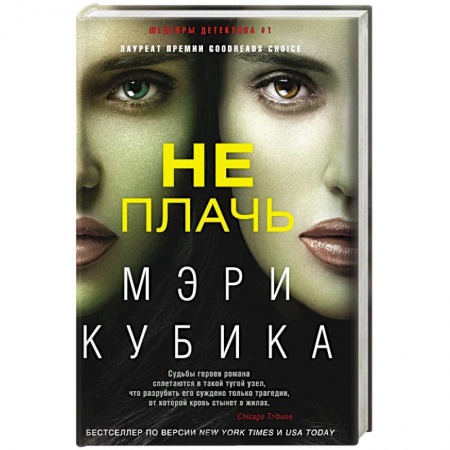 Зарубежный детектив, книга Не плачь купить по скидке