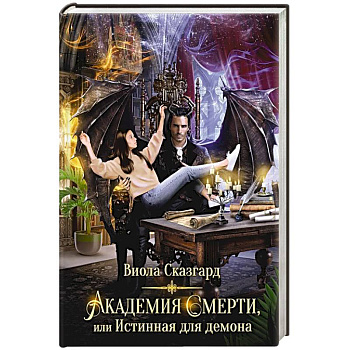 Академия Смерти, или Истинная для демона