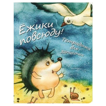 Ежики повсюду! Тетрадочка для записочек