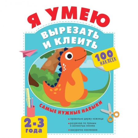 Знакомство с миром, развитие малыша, книга Я умею вырезать и клеить. 2-3 года купить по скидке