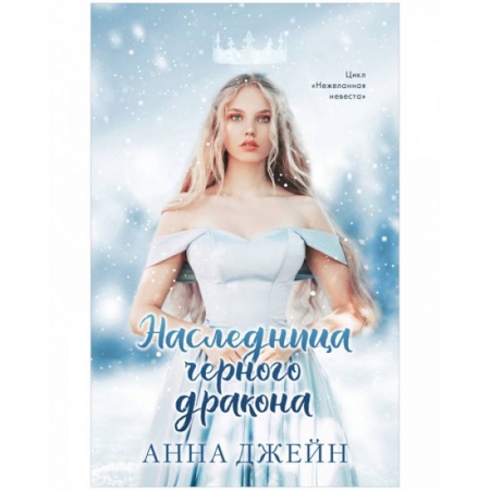 Зарубежное фэнтези, книга Наследница черного дракона купить по скидке
