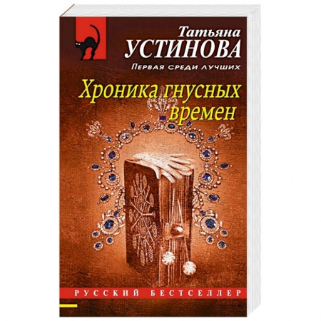 Отечественный женский детектив, книга Хроника гнусных времен купить по скидке