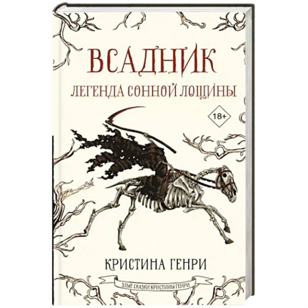 Мистика, ужасы, книга Всадник. Легенда Сонной Лощины купить по скидке