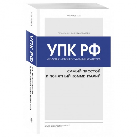 Право. Юриспруденция, книга Уголовно-процессуальный кодекс РФ: самый простой и понятный комментарий купить по скидке
