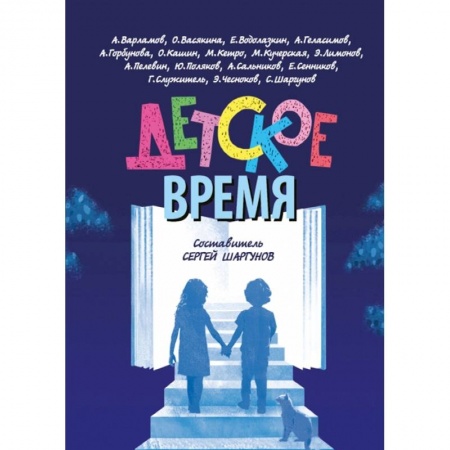 Повести и рассказы о детях, книга Детское время купить по скидке