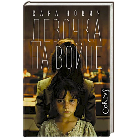 Русская современная проза, книга Девочка на войне купить по скидке