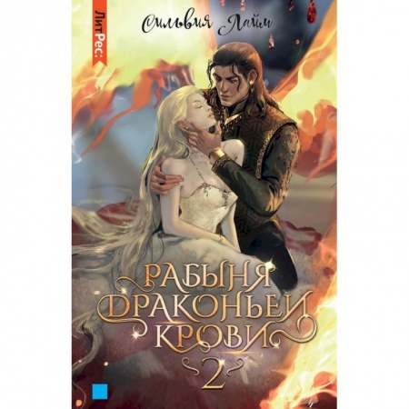 Русское фэнтези, книга Рабыня драконьей крови. Книга вторая купить по скидке