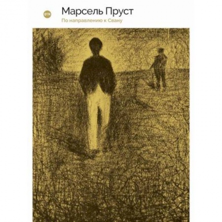 Зарубежная современная проза, книга В поисках утраченного времени: По направлению к Свану купить по скидке